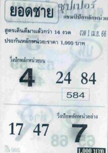 หวยยอดชาย 1/4/66