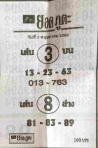 หวยยอดภูตะ 2/5/66