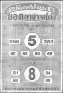 หวยยอดอาจารย์ดัง 16/4/66