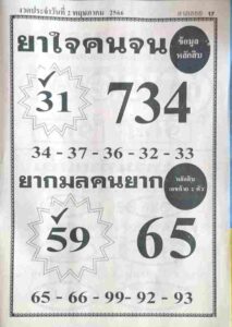 หวยยาใจคนจน 2/5/66