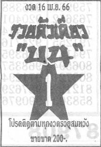 หวยรวยตัวเดียวบน 16/4/66