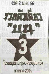 หวยรวยตัวเดียวบน 2/5/66