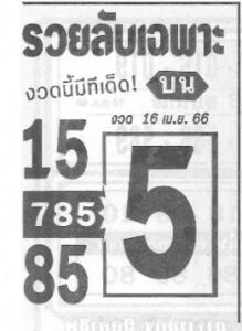 หวยรวยลับเฉพาะ 16/4/66