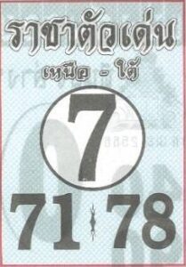 หวยราชาตัวเด่น 16/4/66