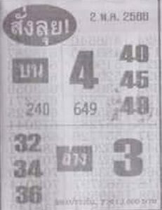 หวยสั่งลุย 2/5/66