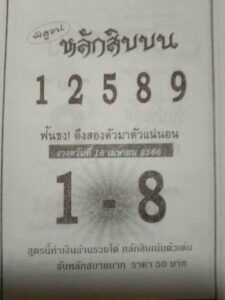 หวยหลักสิบบน 16/4/66