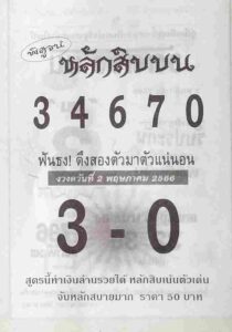 หวยหลักสิบบน 2/5/66