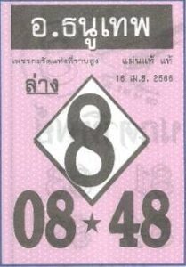 หวยอาจารย์ธนูเทพ 16/4/66