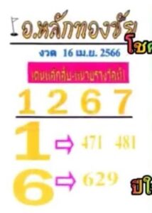 หวยอาจารย์หลักทองชัย 16/4/66