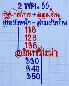หวยอินทรีเฒ่า 2/5/66