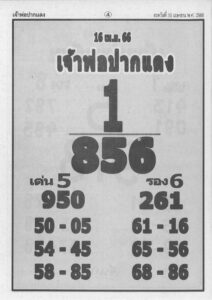 หวยเจ้าพ่อปากแดง 16/4/66
