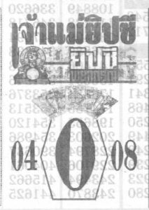 หวยเจ้าแม่ยิปซี 16/4/66