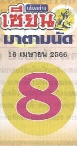 หวยเซียนมาตามนัด 16/4/66