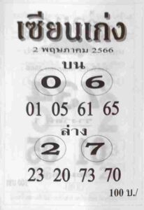 หวยเซียนเก่ง 2/5/66