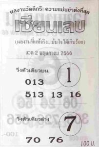 หวยเซียนเลข 2/5/66