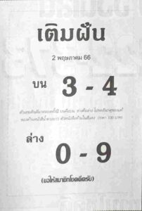 หวยเติมฝัน 2/5/66