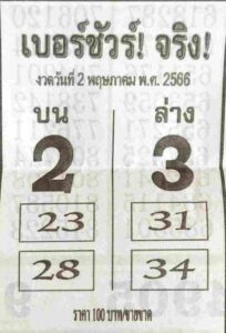หวยเบอร์ชัวร์จริง 2/5/66