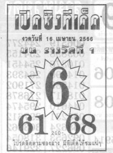 หวยเปิดซิงทีเด็ด 16/4/66