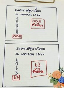 หวยเฮียนัน 16/4/66