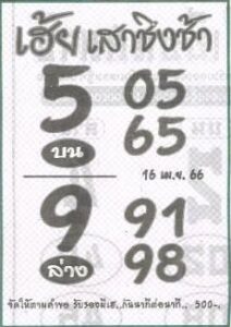 หวยเฮ้ยเสาชิงช้า 16/4/66