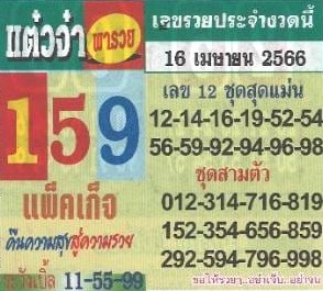 หวยแต๋วจ๋า 16/4/66