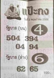 หวยแป๊ะกง 2/5/66