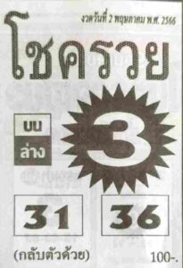 หวยโชครวย 2/5/66