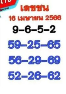 เลขชน 16/4/66