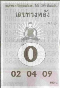 เลขทรงพลัง 2/5/66