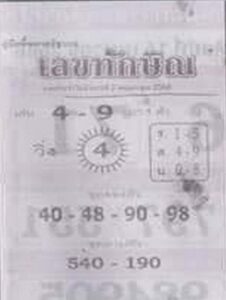 เลขทักษิณ 2/5/66