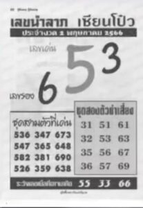เลขนำลาภเซียนโป๋ว 2/5/66