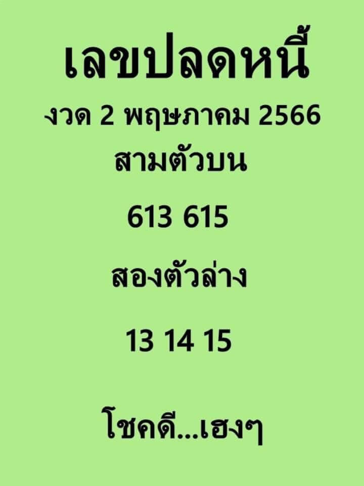 เลขปลดหนี้ 2/5/66