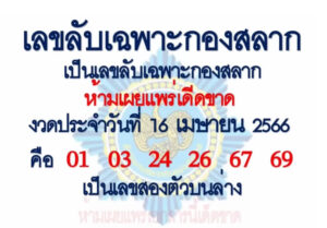 เลขลับเฉพาะกองสลาก 16/4/66