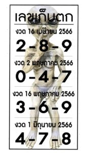 เลขเก็บตก 2/5/66