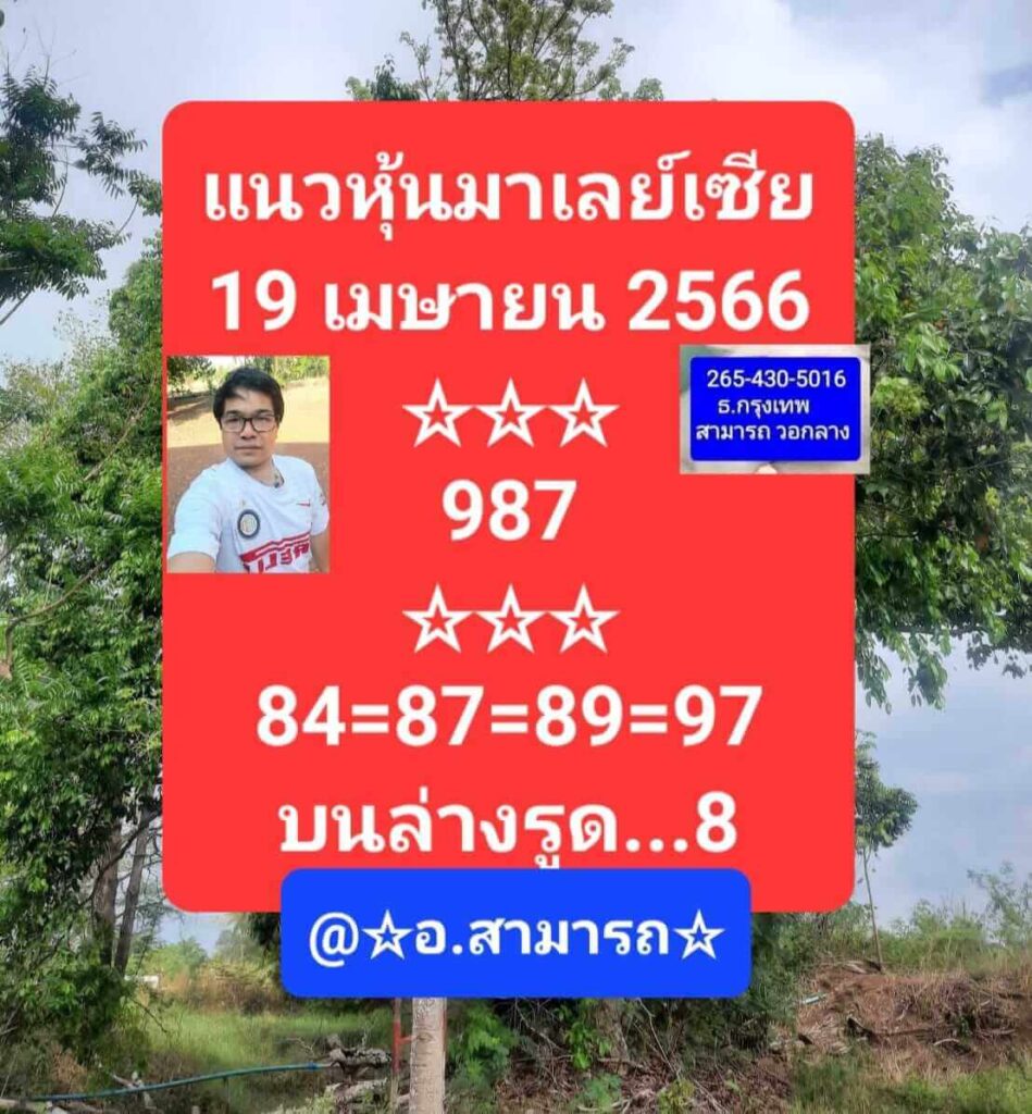 แนวทางหวยมาเลย์ 19/4/66 ชุดที่ 9