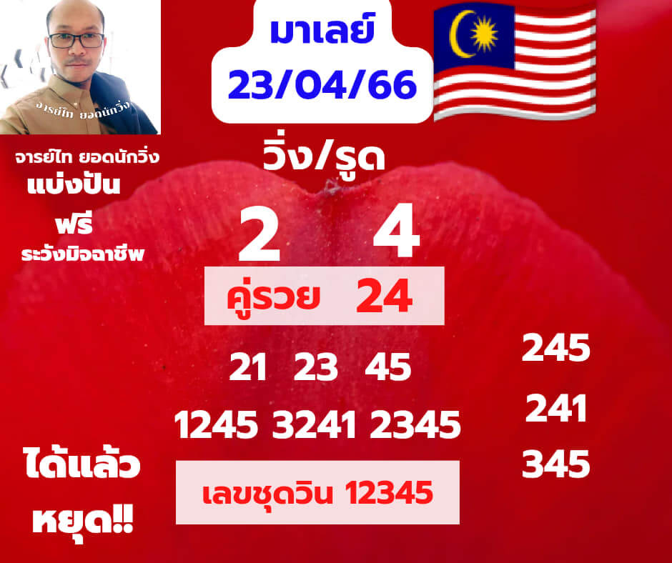 แนวทางหวยมาเลย์ 23/4/66 ชุดที่ 11