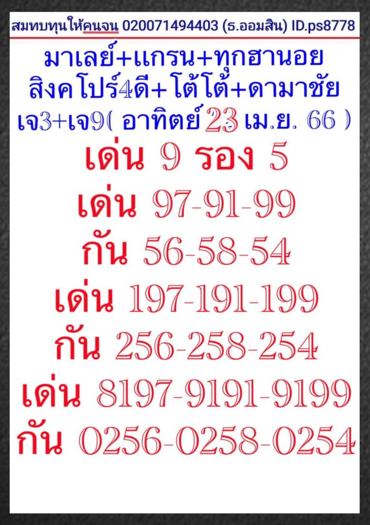 แนวทางหวยมาเลย์ 23/4/66 ชุดที่ 13