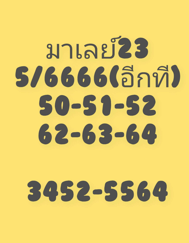 แนวทางหวยมาเลย์ 23/4/66 ชุดที่ 2