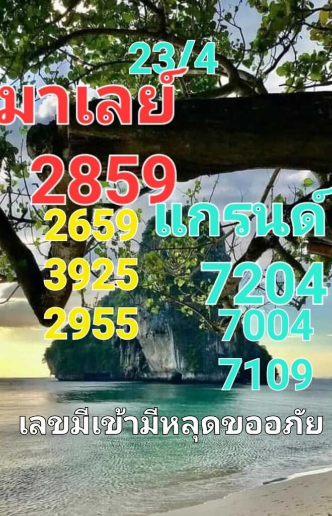 แนวทางหวยมาเลย์ 23/4/66 ชุดที่ 9