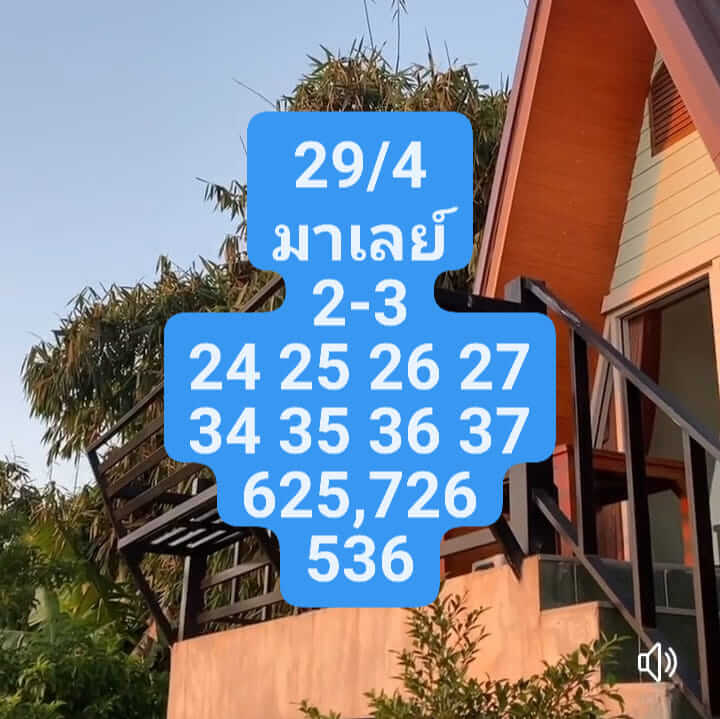 แนวทางหวยมาเลย์ 29/4/66 ชุดที่ 7