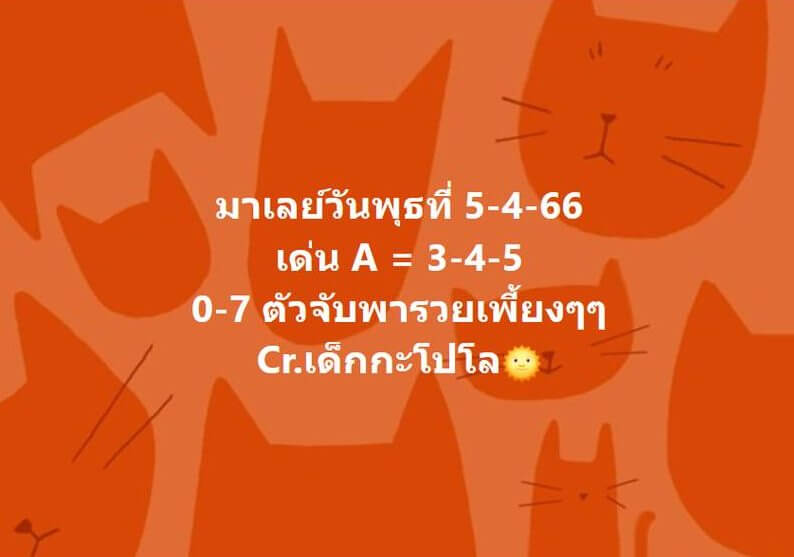 แนวทางหวยมาเลย์ 5/4/66 ชุดที่ 9