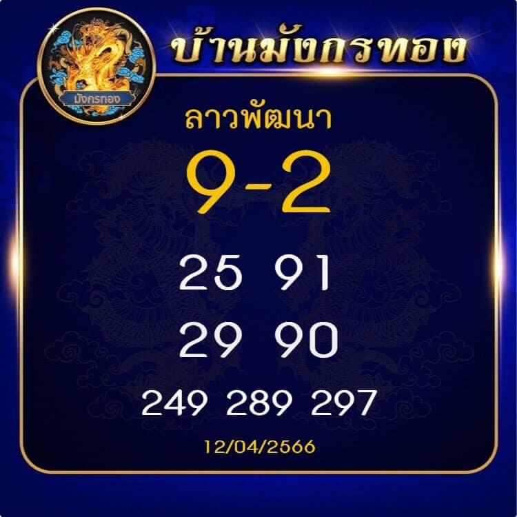 แนวทางหวยลาว 12/4/66 ชุดที่ 8