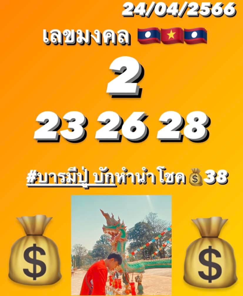 แนวทางหวยลาว 24/4/66 ชุดที่ 5