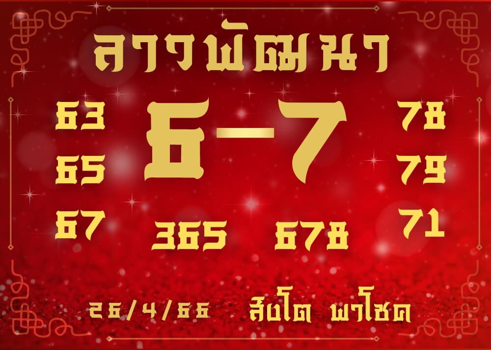 แนวทางหวยลาว 26/4/66 ชุดที่ 10