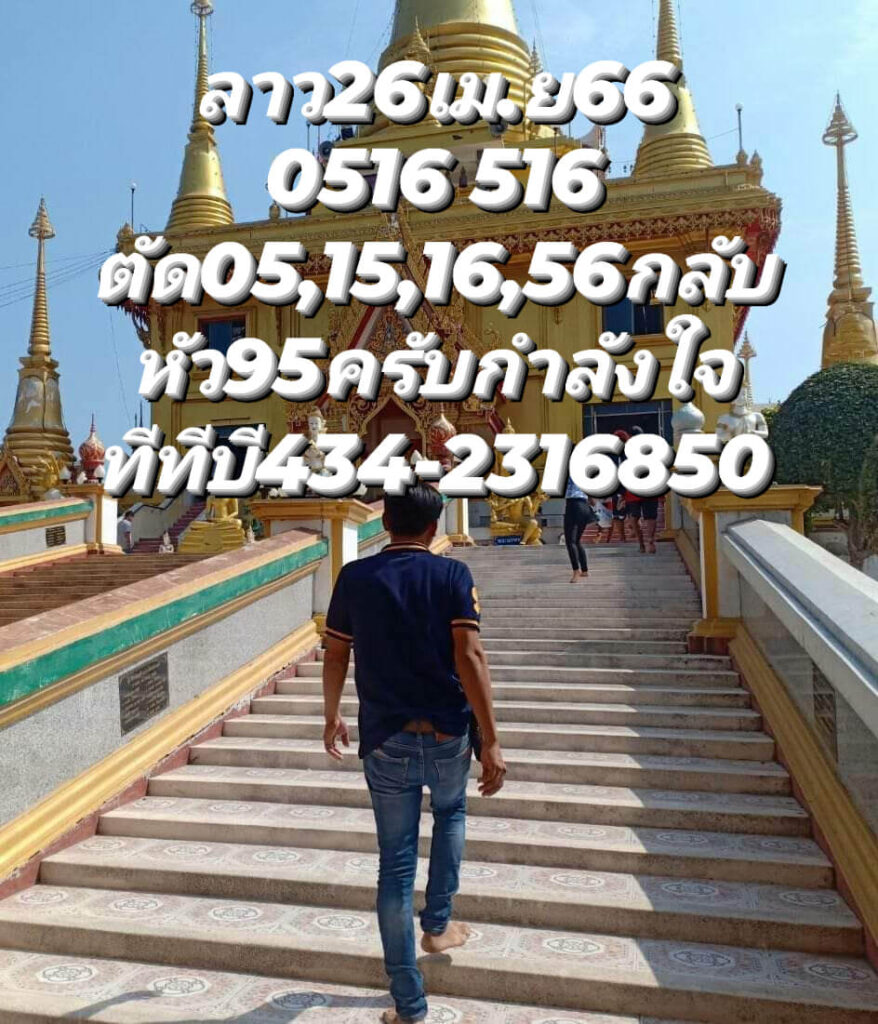 แนวทางหวยลาว 26/4/66 ชุดที่ 2