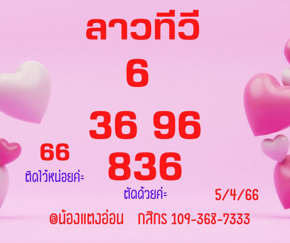 แนวทางหวยลาว 5/4/66 ชุดที่ 3