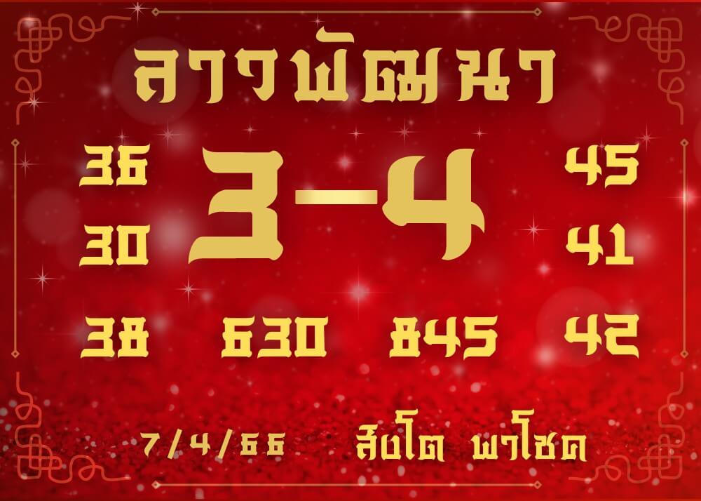 แนวทางหวยลาว 7/4/66 ชุดที่ 8