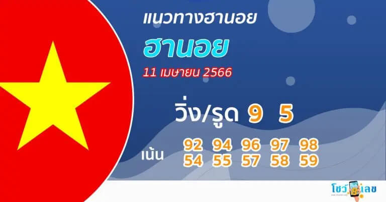 แนวทางหวยฮานอย 11/4/66 ชุดที่ 7