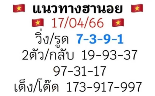 แนวทางหวยฮานอย 17/4/66 ชุดที่ 6