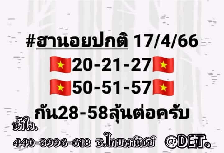 แนวทางหวยฮานอย 17/4/66 ชุดที่ 7